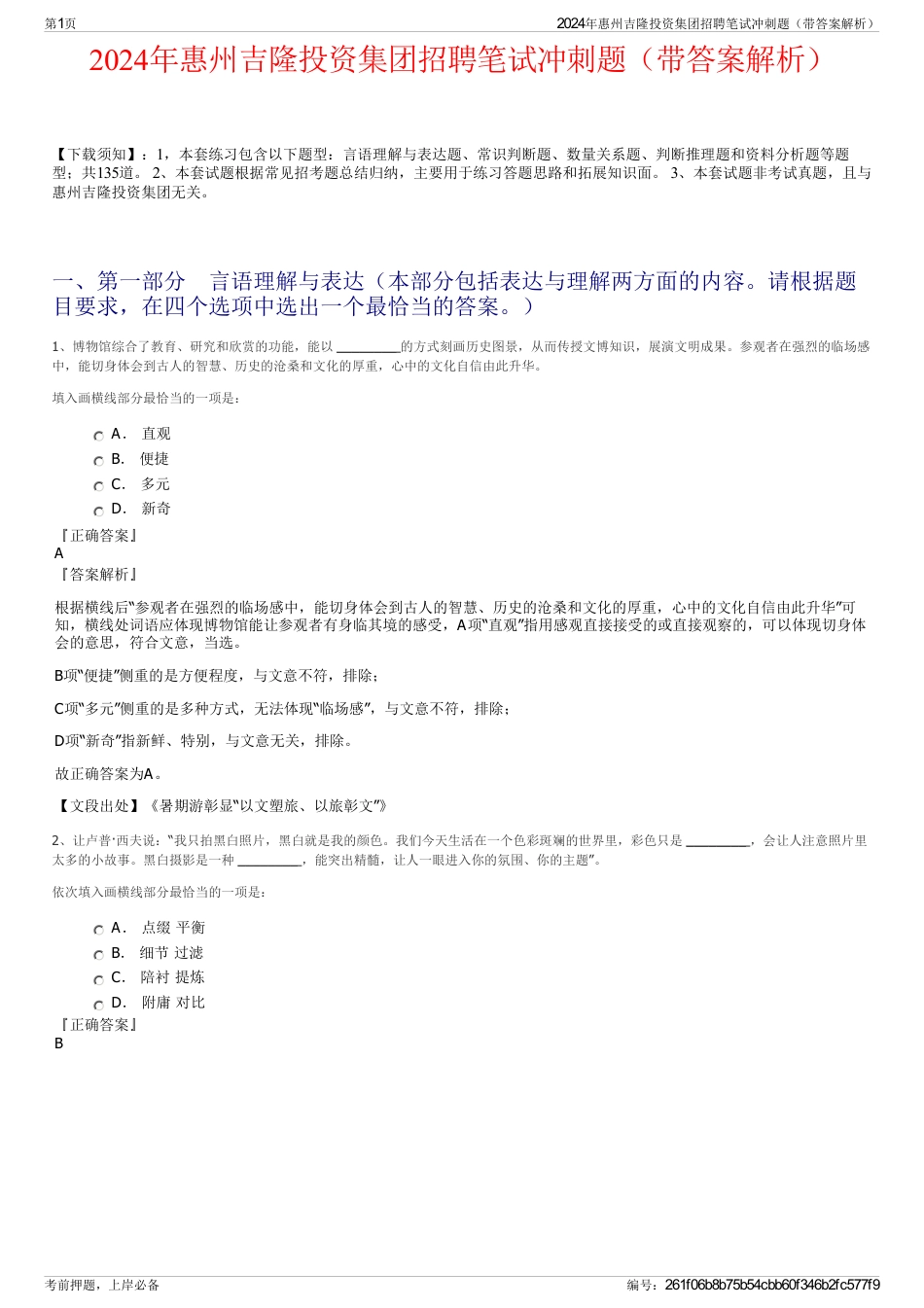 2024年惠州吉隆投资集团招聘笔试冲刺题（带答案解析）_第1页