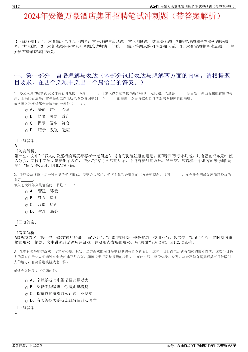 2024年安徽万豪酒店集团招聘笔试冲刺题（带答案解析）_第1页