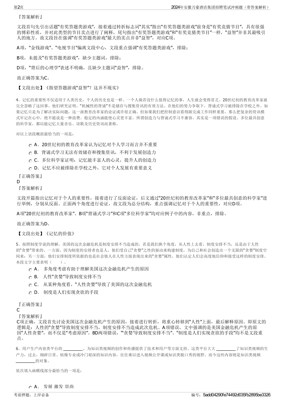2024年安徽万豪酒店集团招聘笔试冲刺题（带答案解析）_第2页