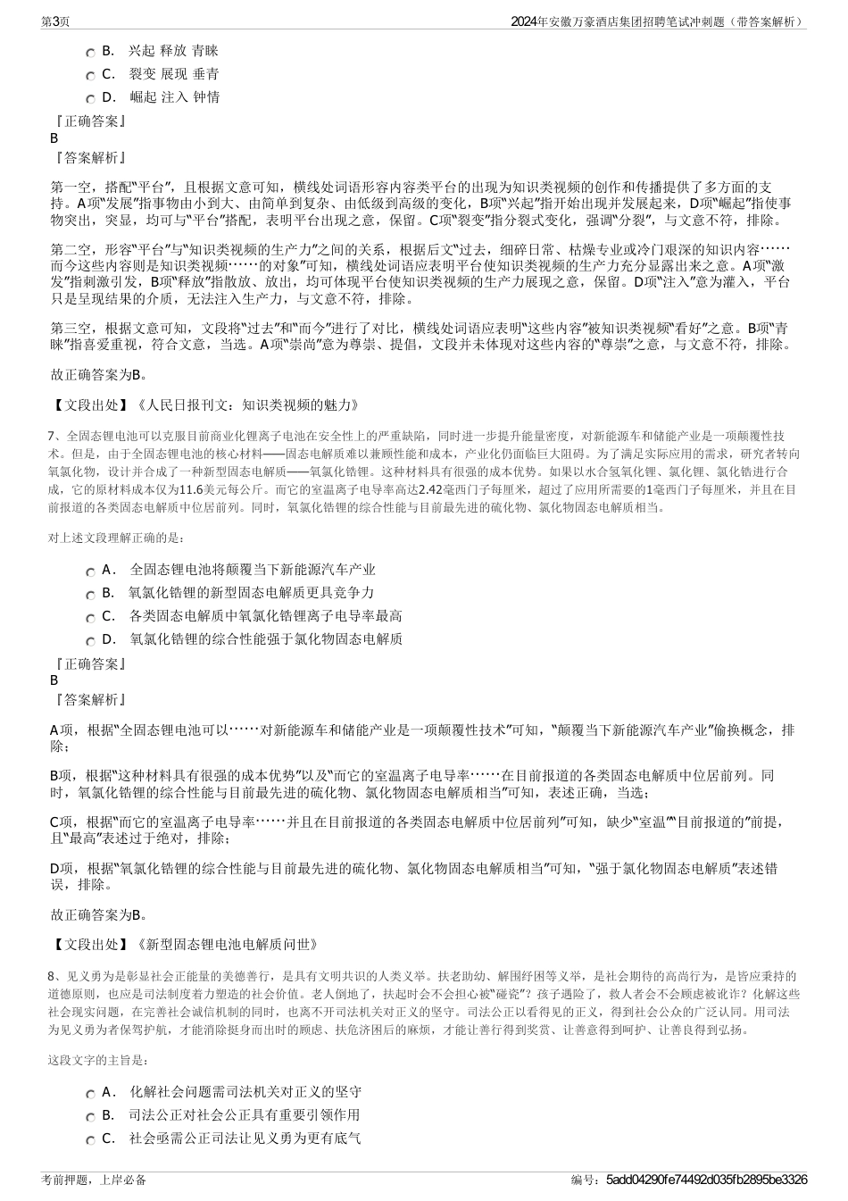 2024年安徽万豪酒店集团招聘笔试冲刺题（带答案解析）_第3页