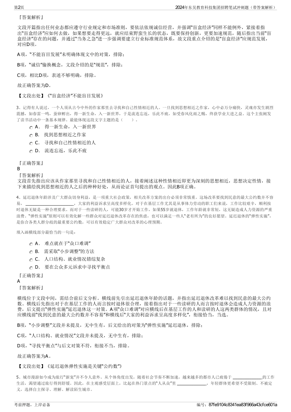 2024年东吴教育科技集团招聘笔试冲刺题（带答案解析）_第2页