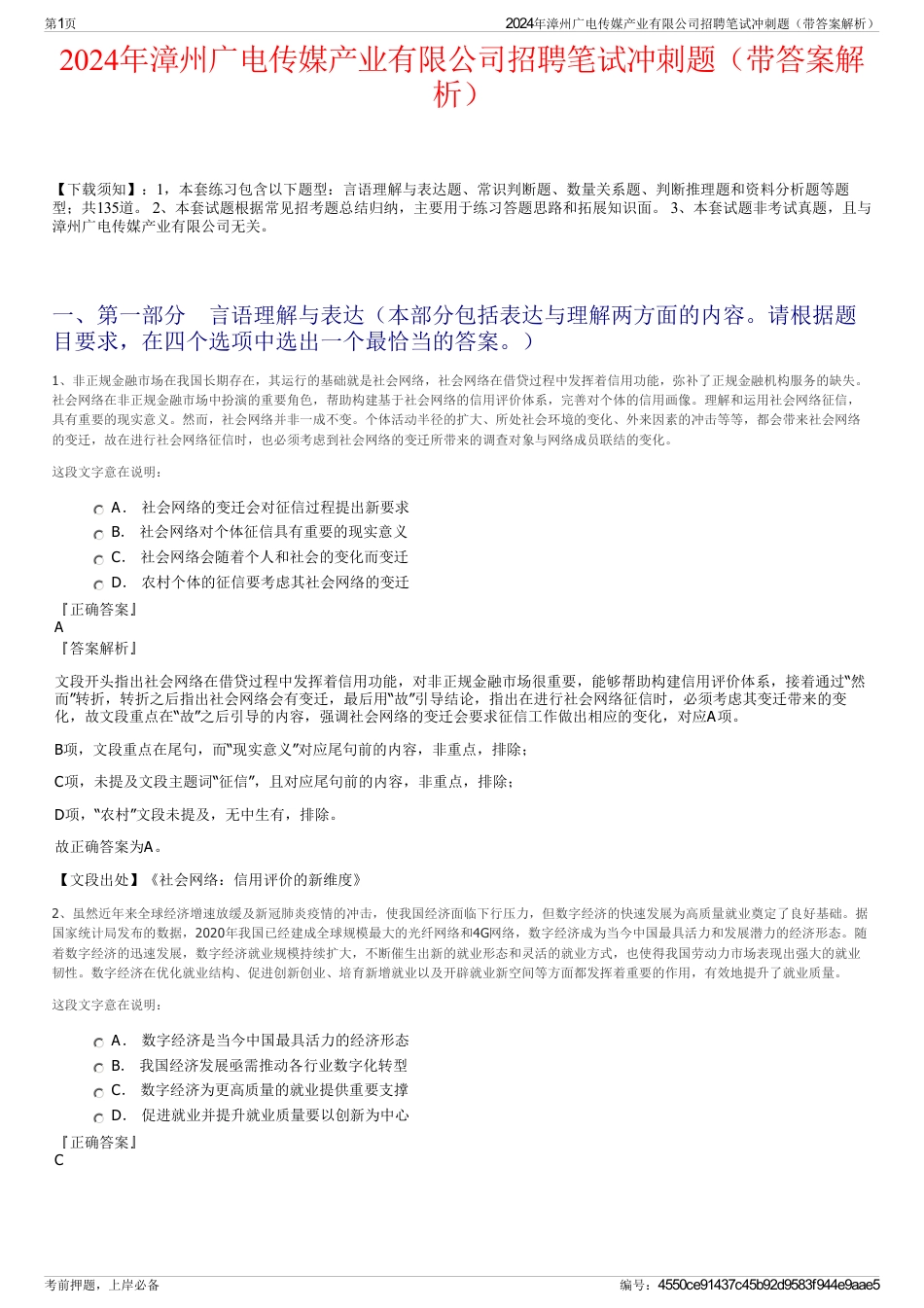 2024年漳州广电传媒产业有限公司招聘笔试冲刺题（带答案解析）_第1页