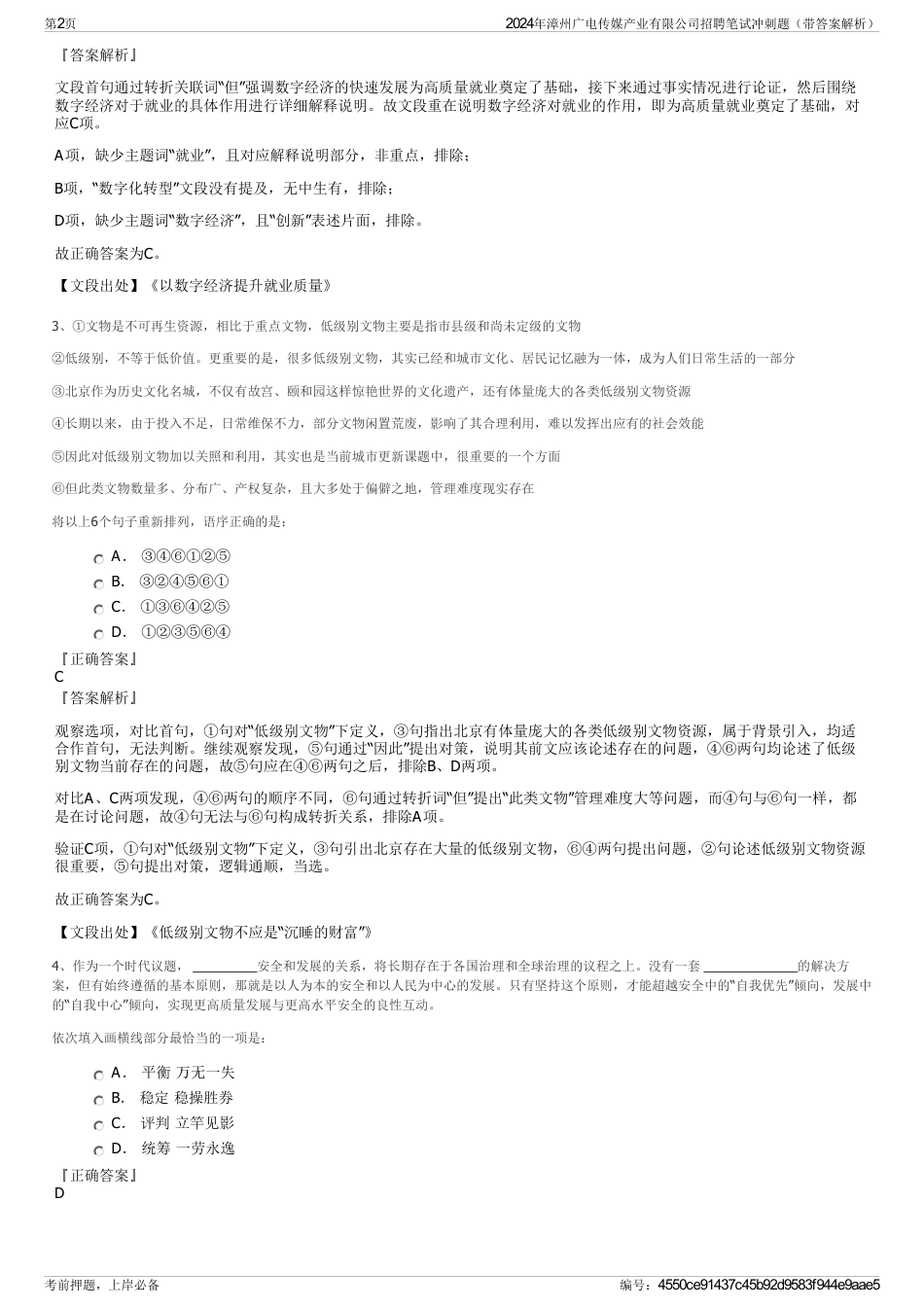 2024年漳州广电传媒产业有限公司招聘笔试冲刺题（带答案解析）_第2页