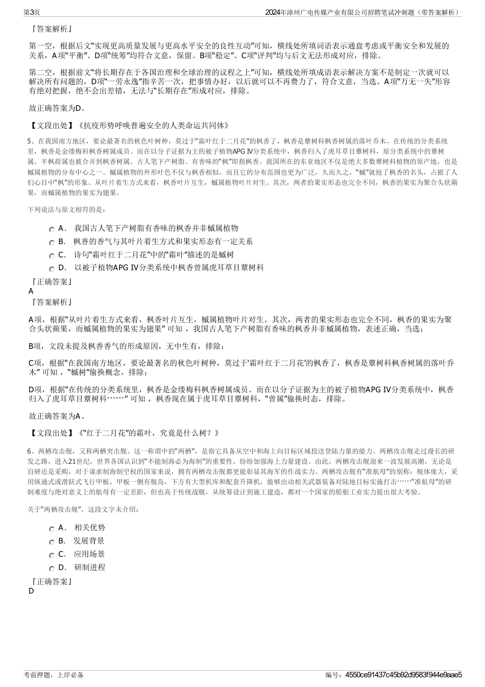 2024年漳州广电传媒产业有限公司招聘笔试冲刺题（带答案解析）_第3页