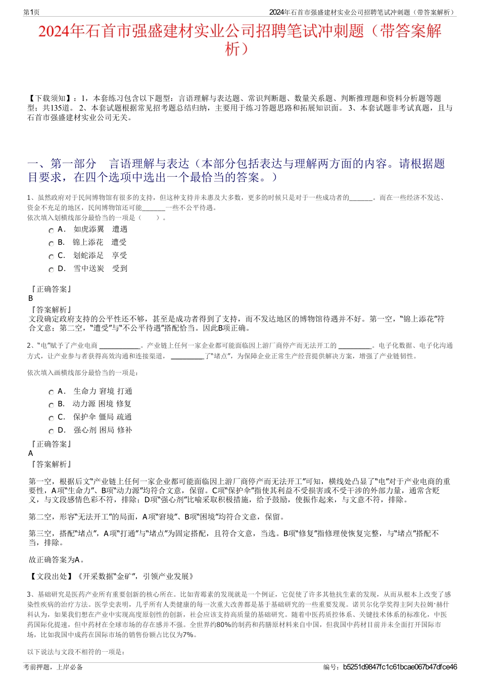 2024年石首市强盛建材实业公司招聘笔试冲刺题（带答案解析）_第1页