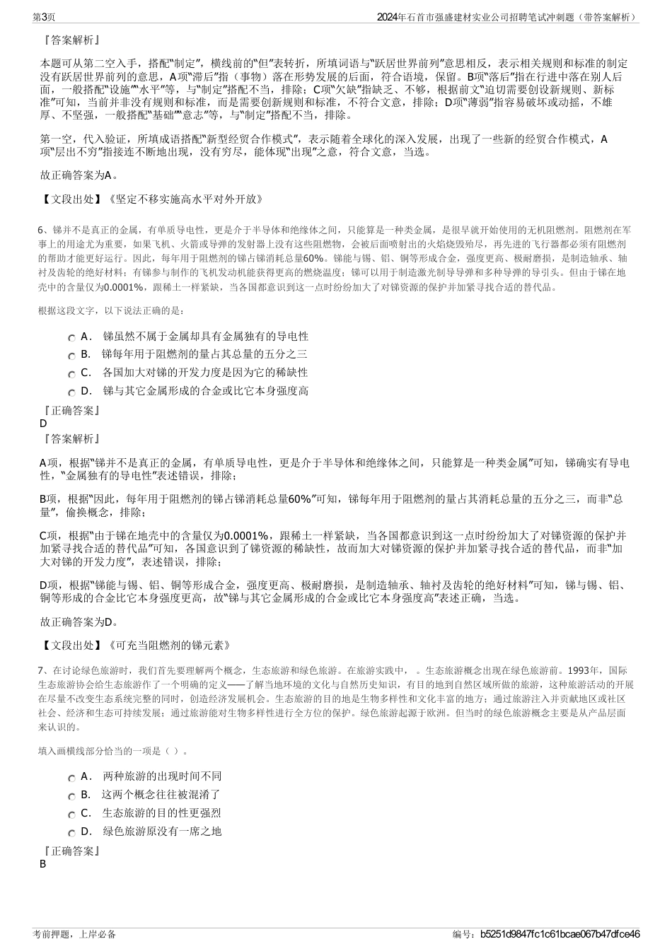 2024年石首市强盛建材实业公司招聘笔试冲刺题（带答案解析）_第3页