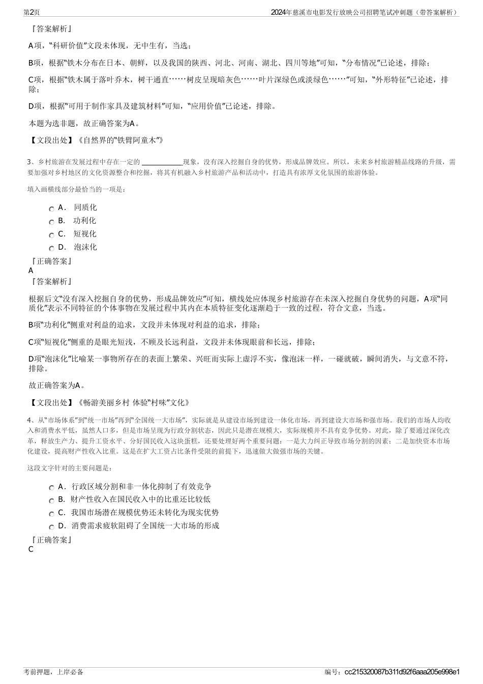 2024年慈溪市电影发行放映公司招聘笔试冲刺题（带答案解析）_第2页