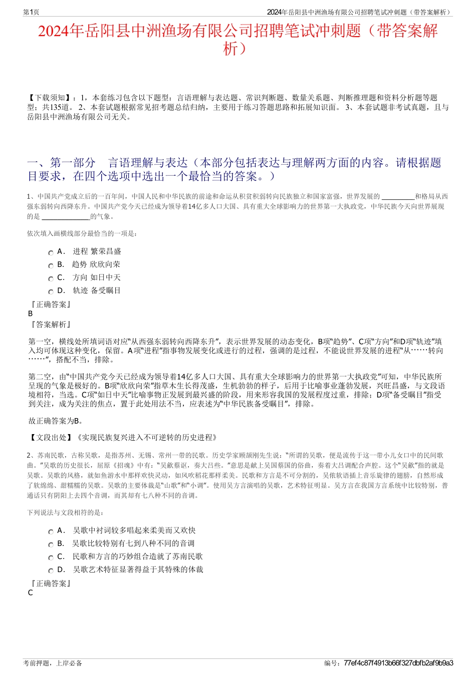 2024年岳阳县中洲渔场有限公司招聘笔试冲刺题（带答案解析）_第1页