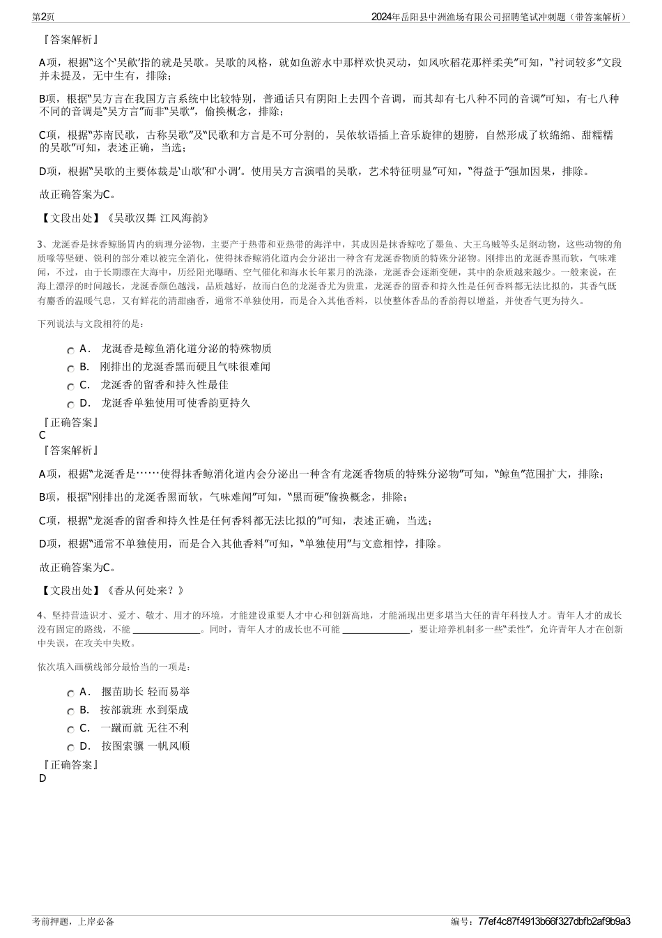 2024年岳阳县中洲渔场有限公司招聘笔试冲刺题（带答案解析）_第2页