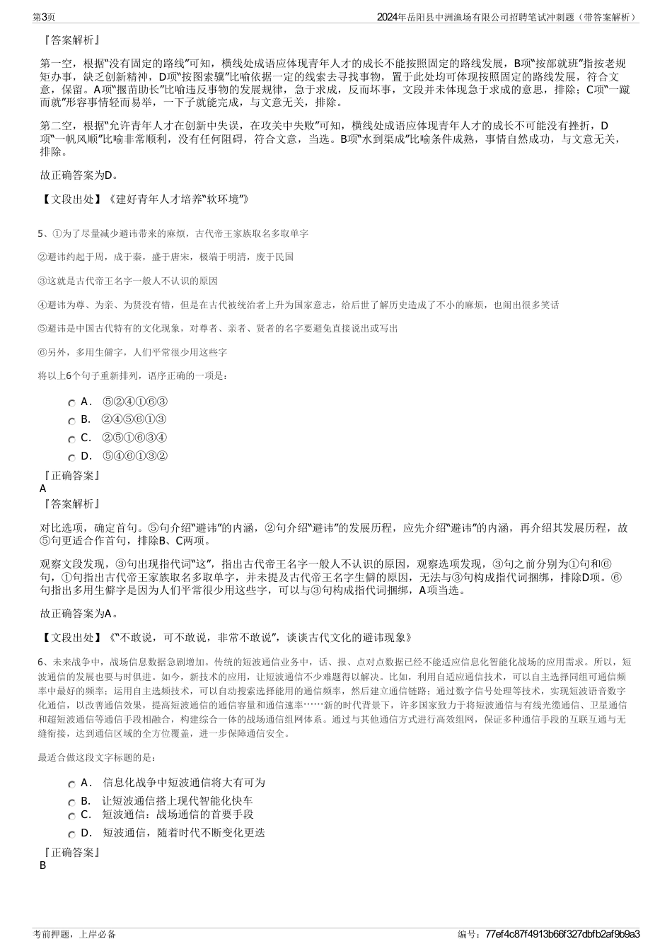2024年岳阳县中洲渔场有限公司招聘笔试冲刺题（带答案解析）_第3页