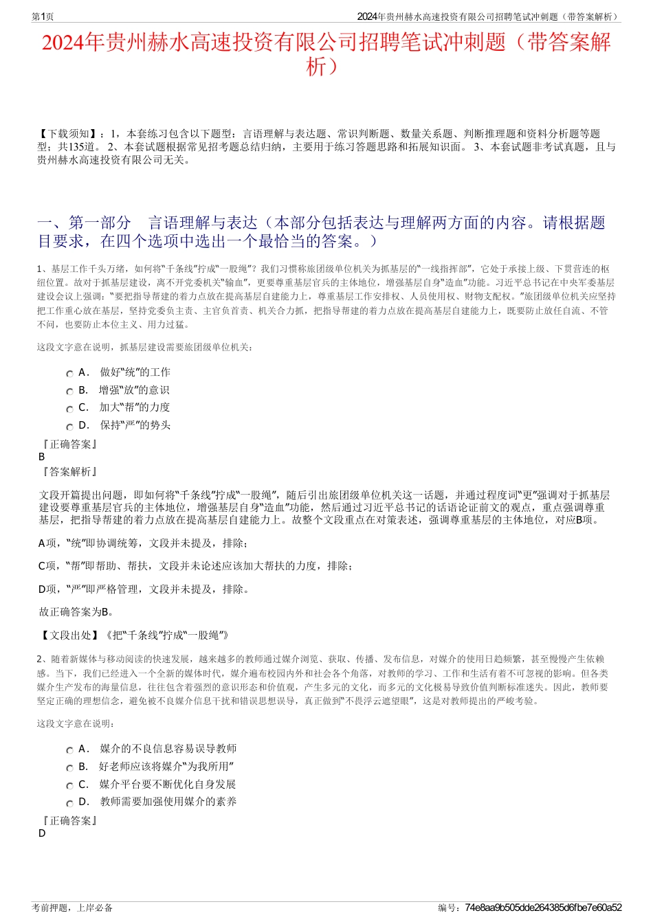 2024年贵州赫水高速投资有限公司招聘笔试冲刺题（带答案解析）_第1页