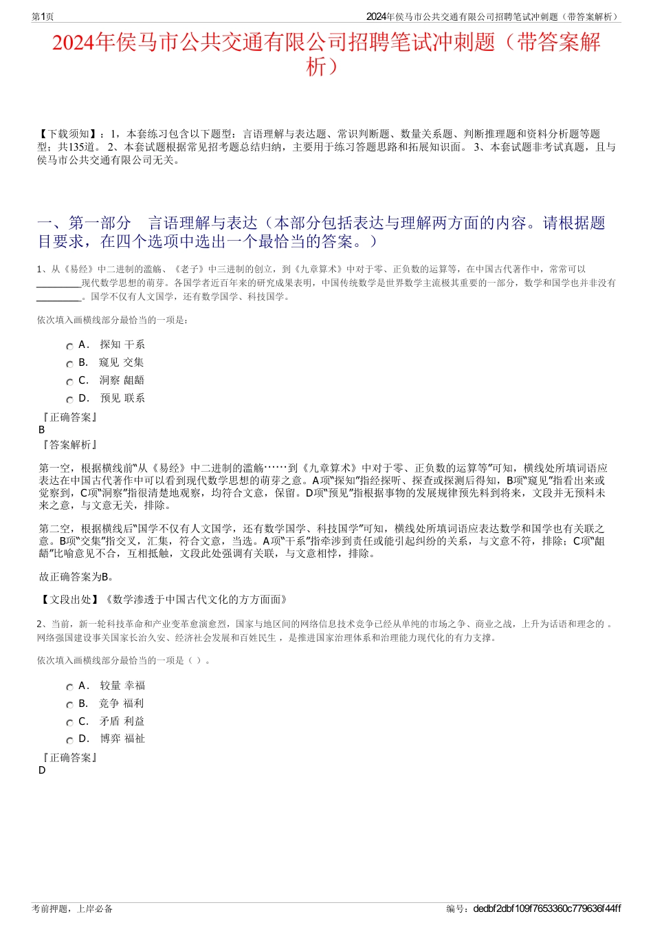 2024年侯马市公共交通有限公司招聘笔试冲刺题（带答案解析）_第1页