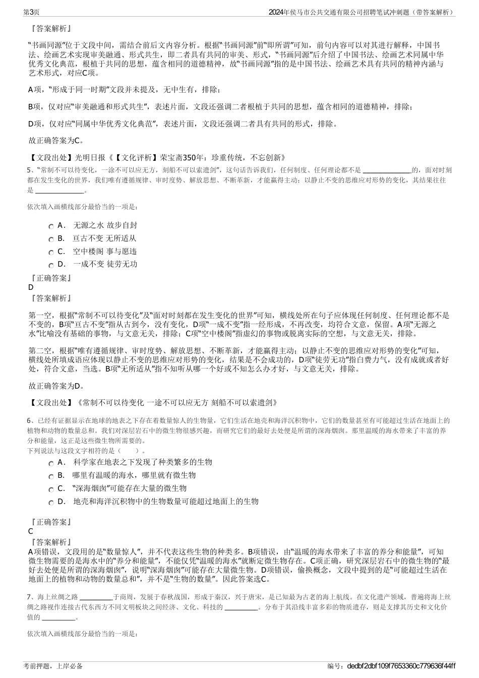 2024年侯马市公共交通有限公司招聘笔试冲刺题（带答案解析）_第3页
