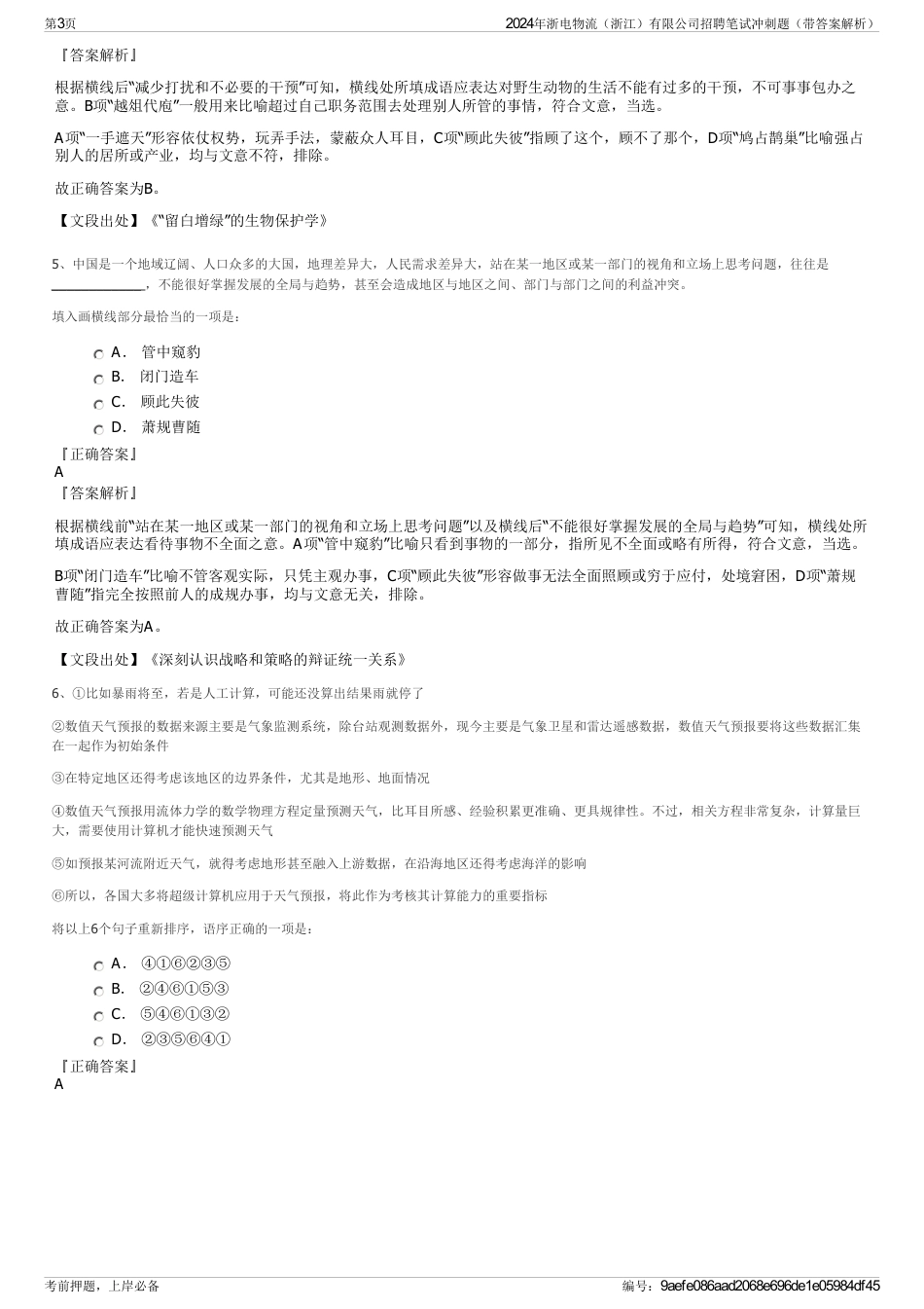 2024年浙电物流（浙江）有限公司招聘笔试冲刺题（带答案解析）_第3页