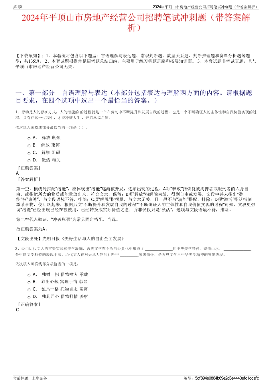 2024年平顶山市房地产经营公司招聘笔试冲刺题（带答案解析）_第1页