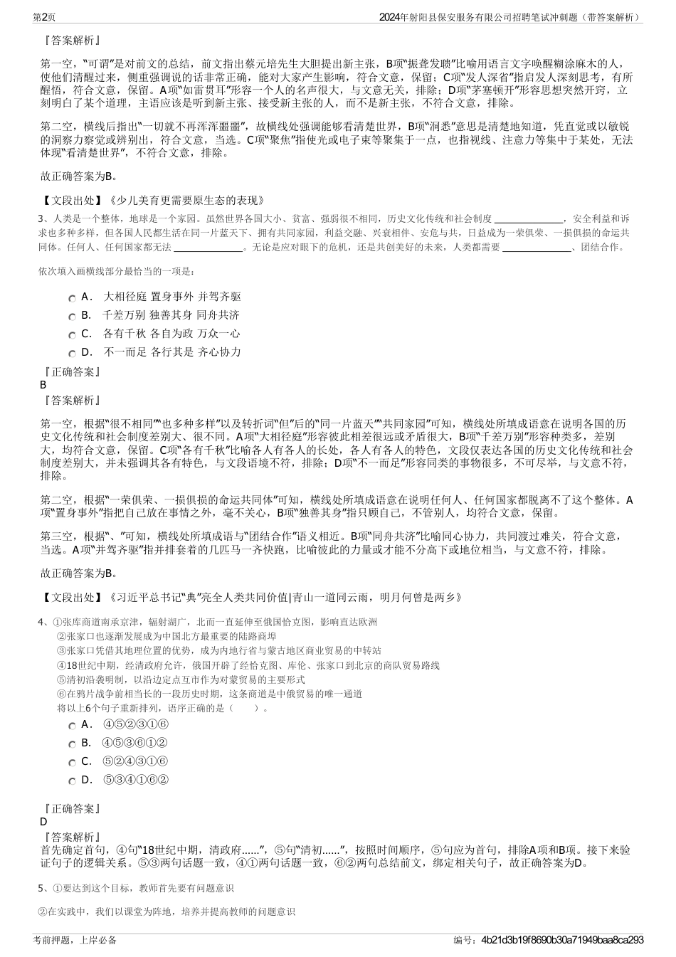 2024年射阳县保安服务有限公司招聘笔试冲刺题（带答案解析）_第2页