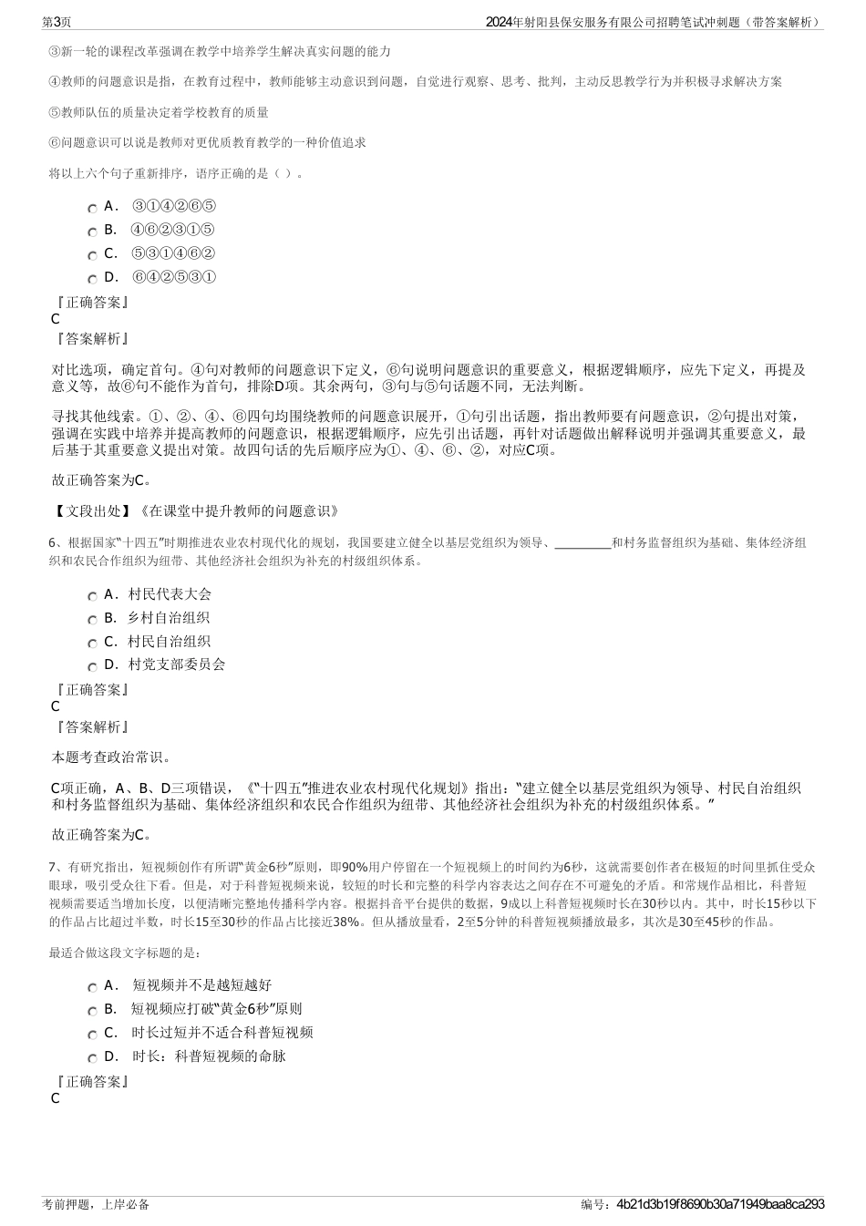 2024年射阳县保安服务有限公司招聘笔试冲刺题（带答案解析）_第3页