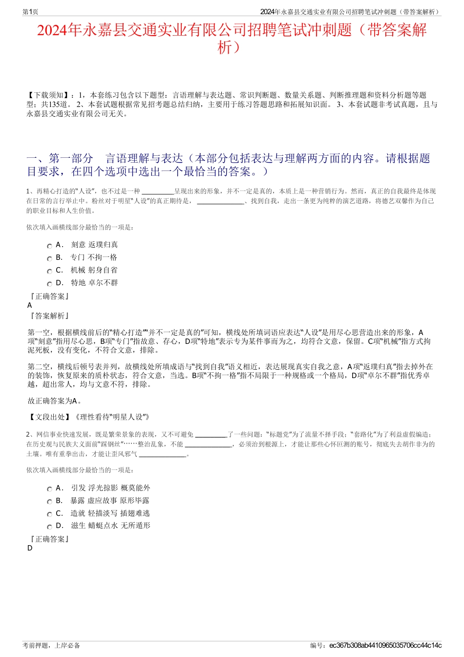 2024年永嘉县交通实业有限公司招聘笔试冲刺题（带答案解析）_第1页