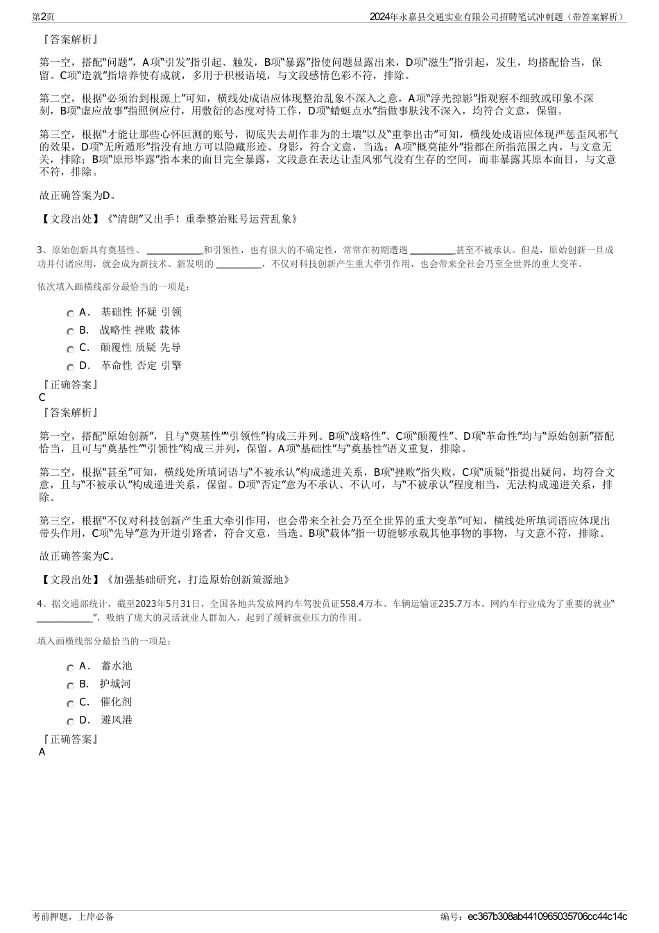 2024年永嘉县交通实业有限公司招聘笔试冲刺题（带答案解析）_第2页
