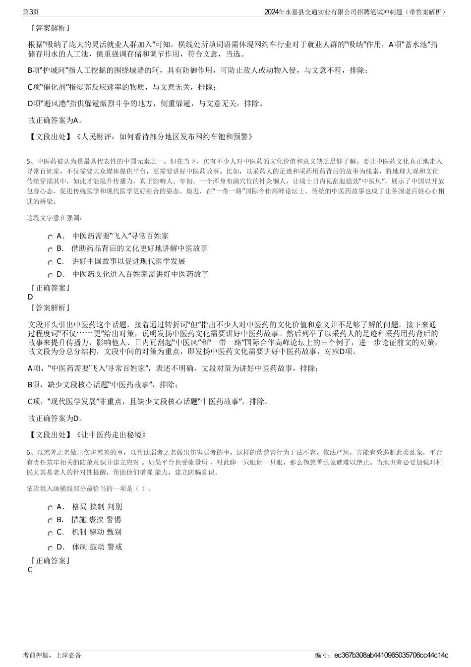 2024年永嘉县交通实业有限公司招聘笔试冲刺题（带答案解析）_第3页