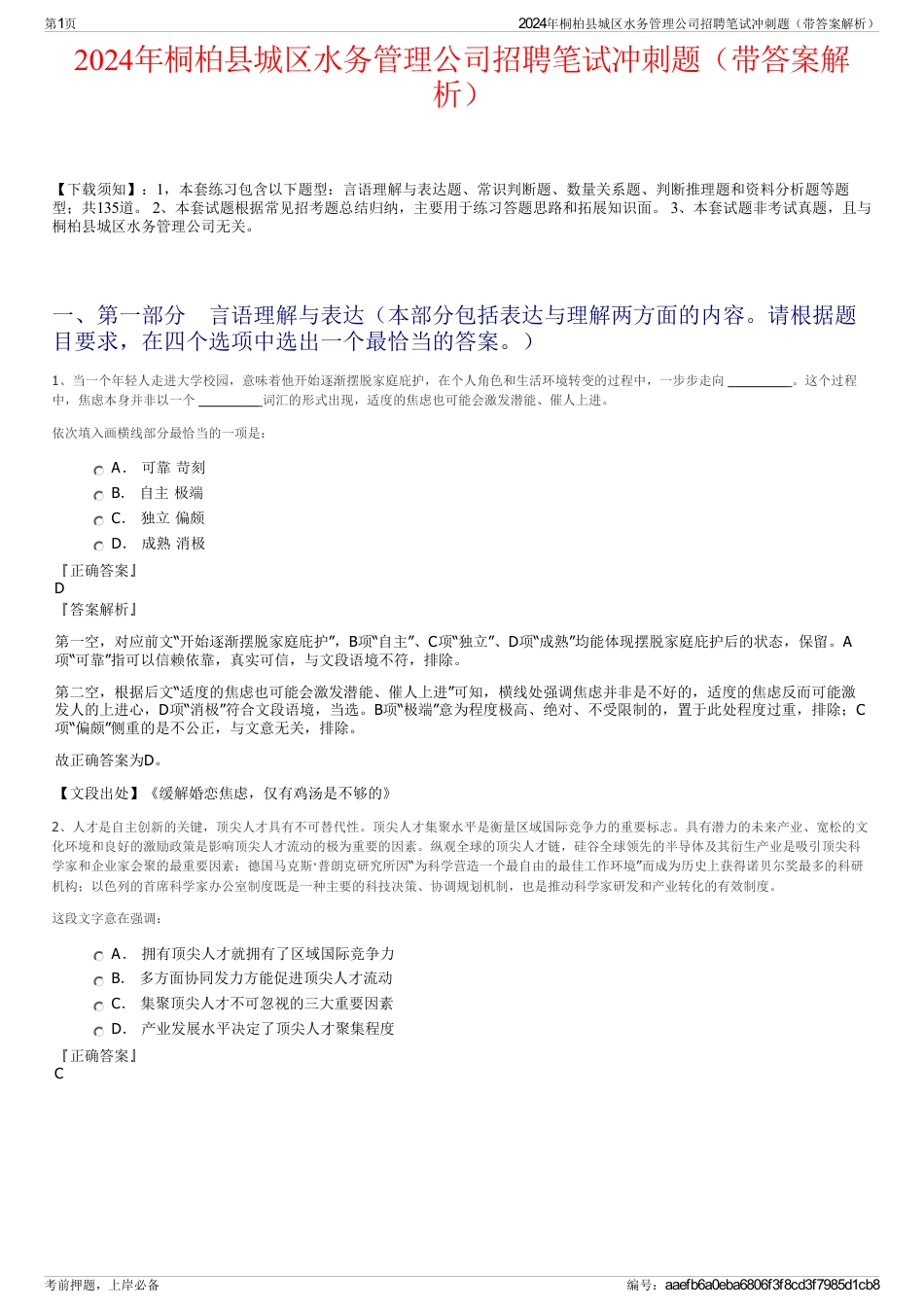 2024年桐柏县城区水务管理公司招聘笔试冲刺题（带答案解析）_第1页