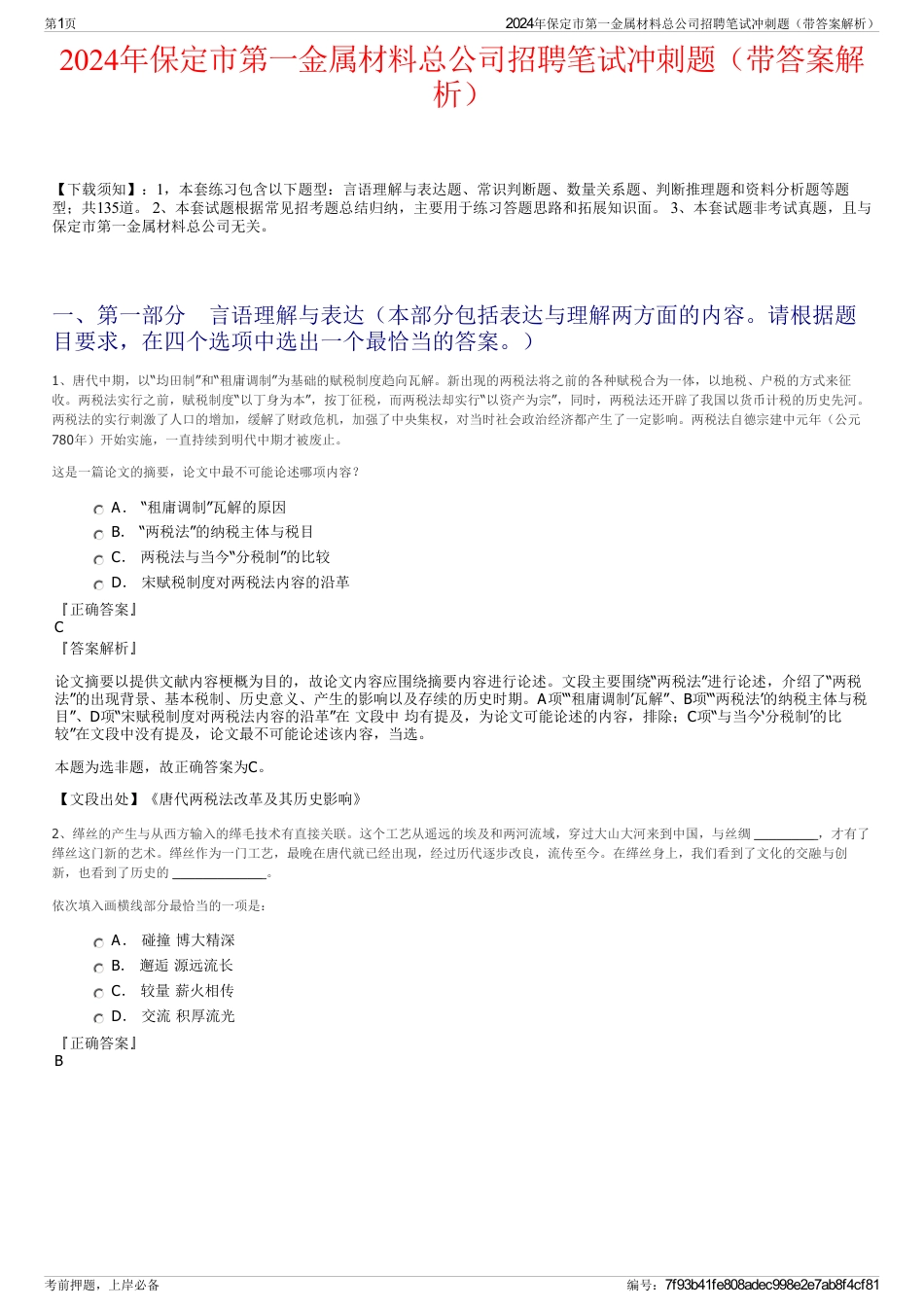 2024年保定市第一金属材料总公司招聘笔试冲刺题（带答案解析）_第1页