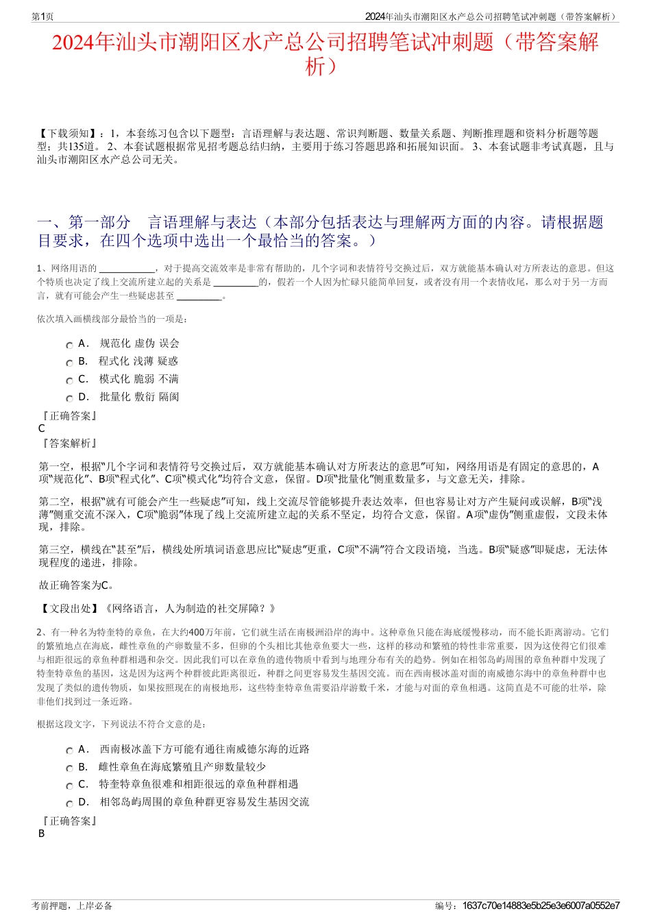 2024年汕头市潮阳区水产总公司招聘笔试冲刺题（带答案解析）_第1页