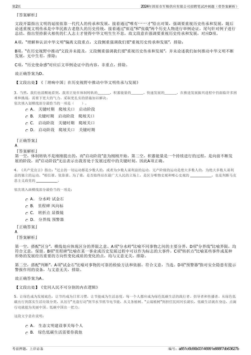 2024年固原市军粮供应有限公司招聘笔试冲刺题（带答案解析）_第2页