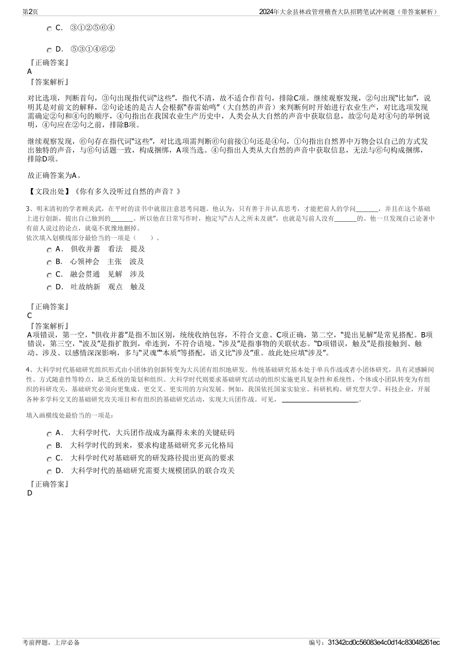 2024年大余县林政管理稽查大队招聘笔试冲刺题（带答案解析）_第2页