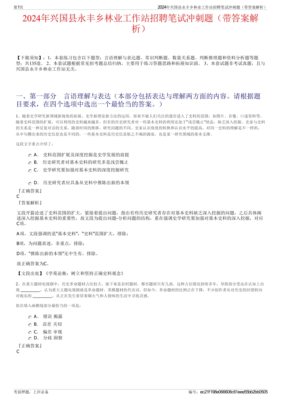 2024年兴国县永丰乡林业工作站招聘笔试冲刺题（带答案解析）_第1页