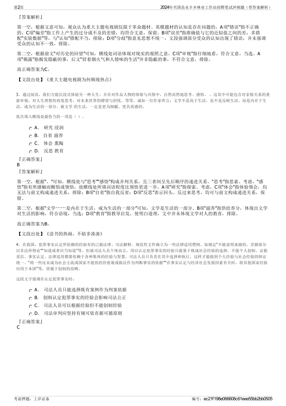 2024年兴国县永丰乡林业工作站招聘笔试冲刺题（带答案解析）_第2页