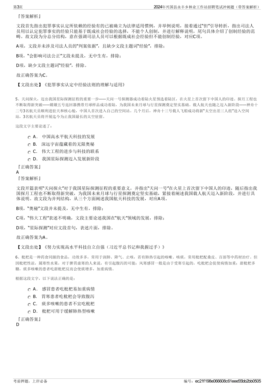 2024年兴国县永丰乡林业工作站招聘笔试冲刺题（带答案解析）_第3页