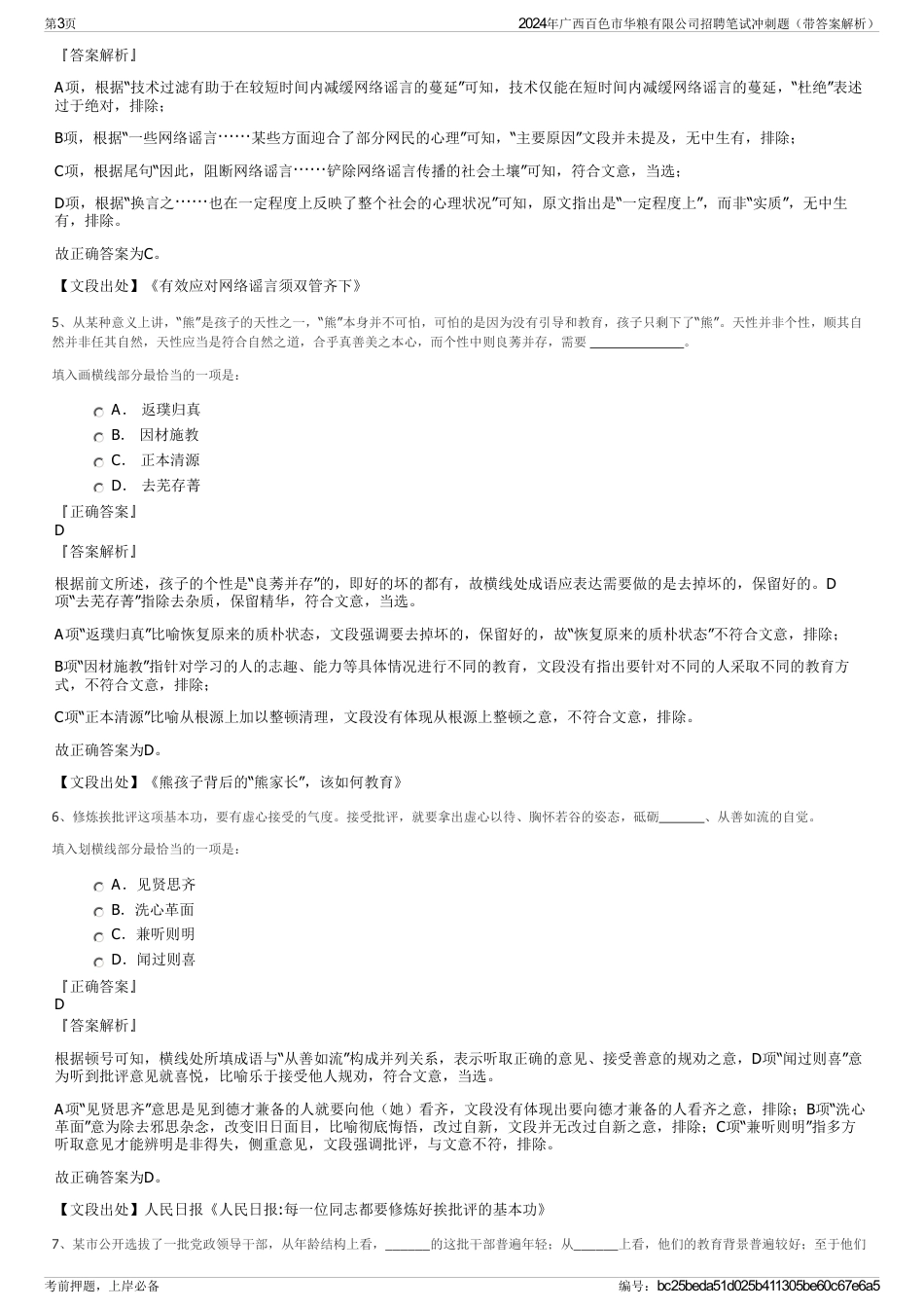 2024年广西百色市华粮有限公司招聘笔试冲刺题（带答案解析）_第3页