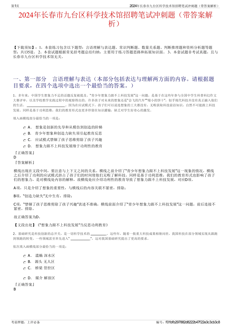 2024年长春市九台区科学技术馆招聘笔试冲刺题（带答案解析）_第1页