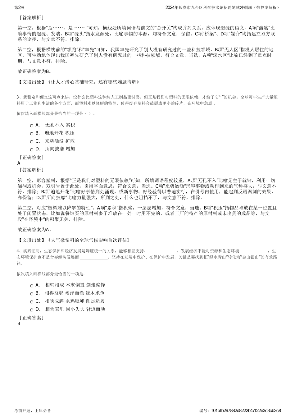 2024年长春市九台区科学技术馆招聘笔试冲刺题（带答案解析）_第2页