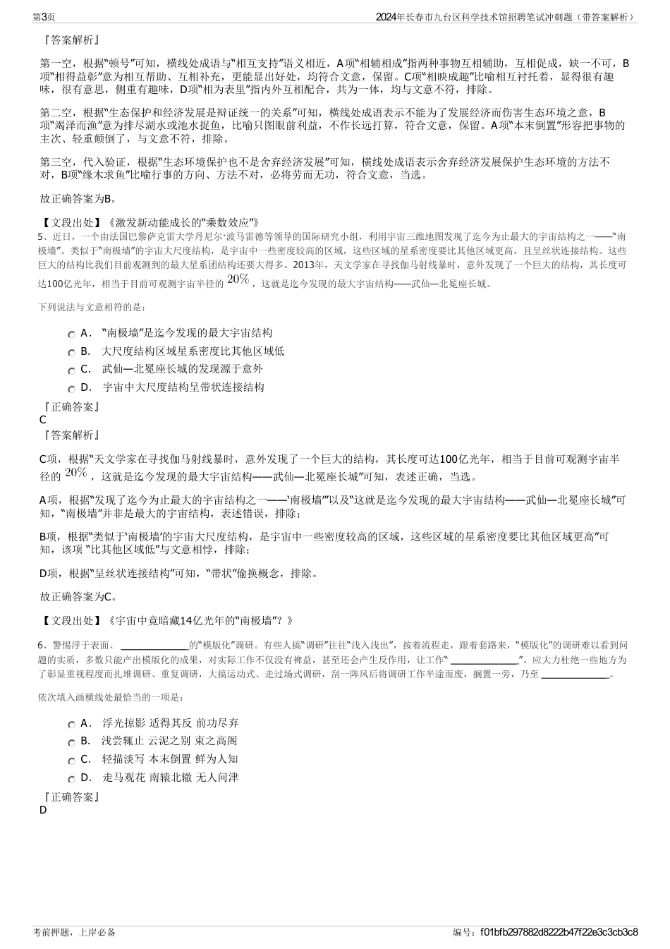 2024年长春市九台区科学技术馆招聘笔试冲刺题（带答案解析）_第3页