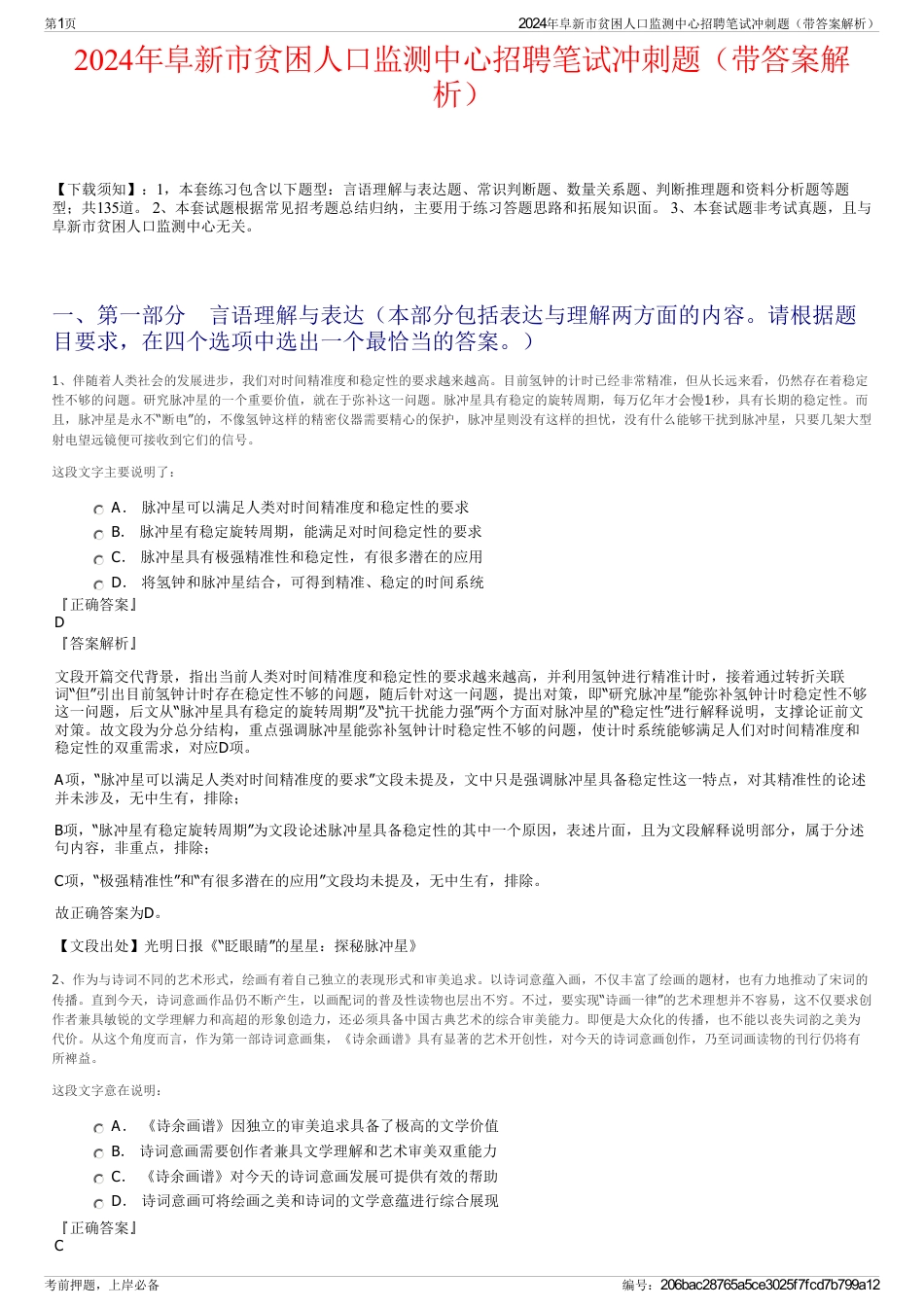 2024年阜新市贫困人口监测中心招聘笔试冲刺题（带答案解析）_第1页