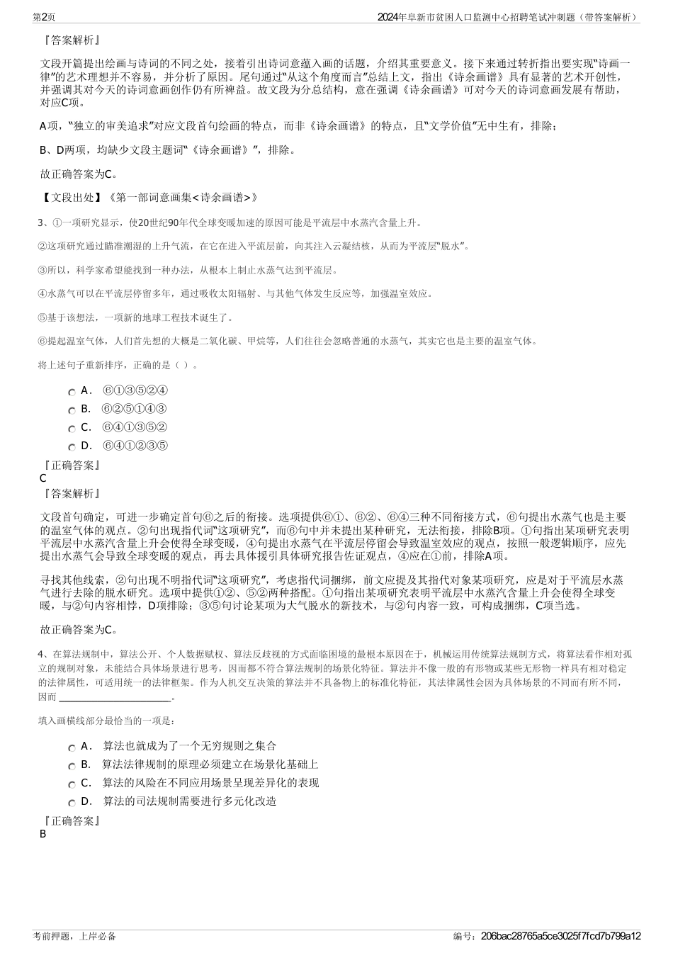 2024年阜新市贫困人口监测中心招聘笔试冲刺题（带答案解析）_第2页