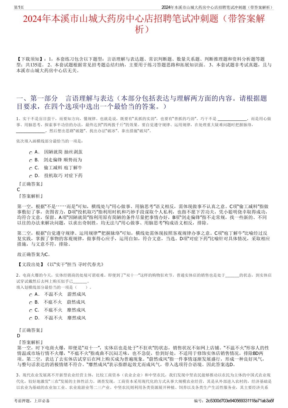 2024年本溪市山城大药房中心店招聘笔试冲刺题（带答案解析）_第1页