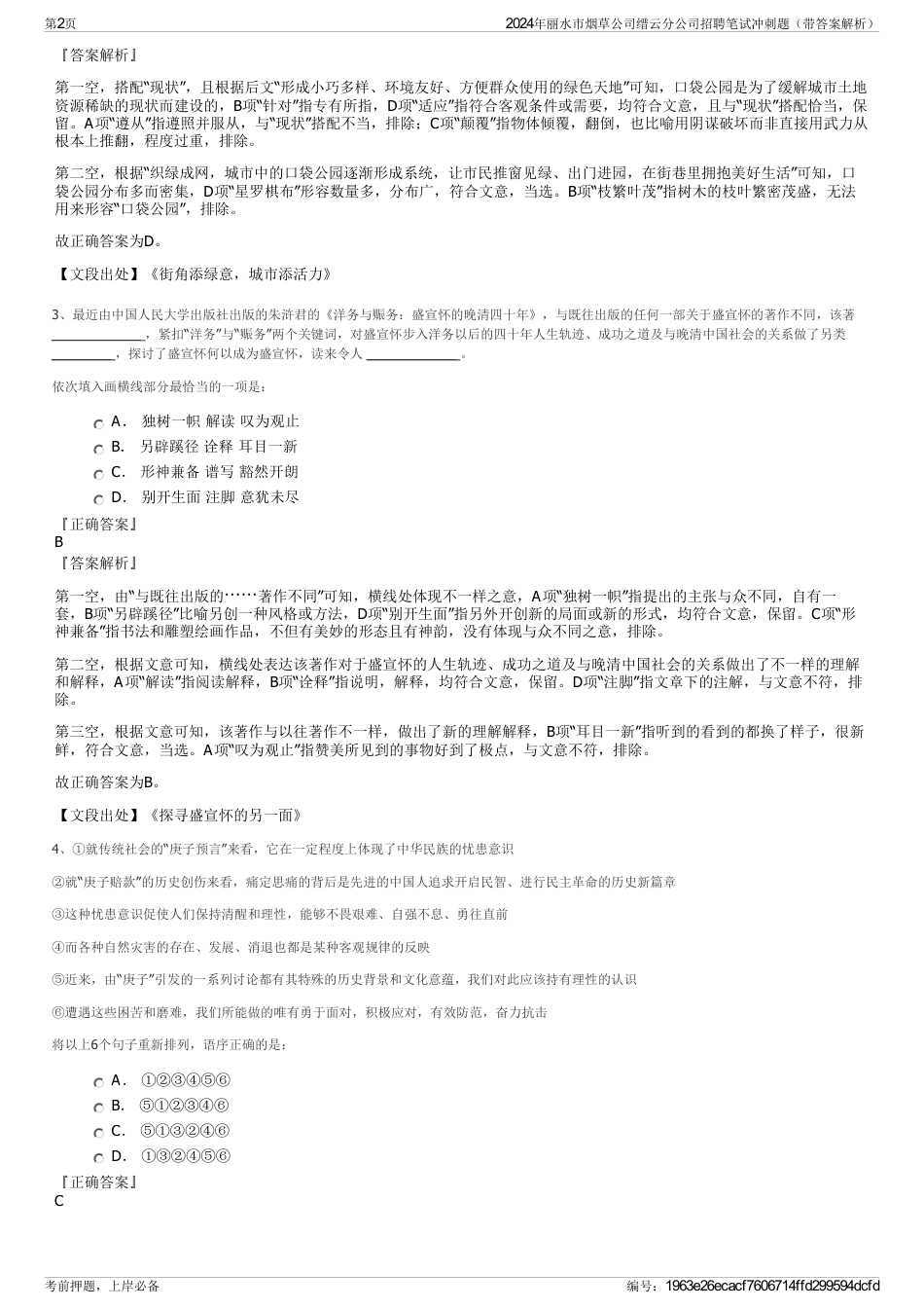 2024年丽水市烟草公司缙云分公司招聘笔试冲刺题（带答案解析）_第2页