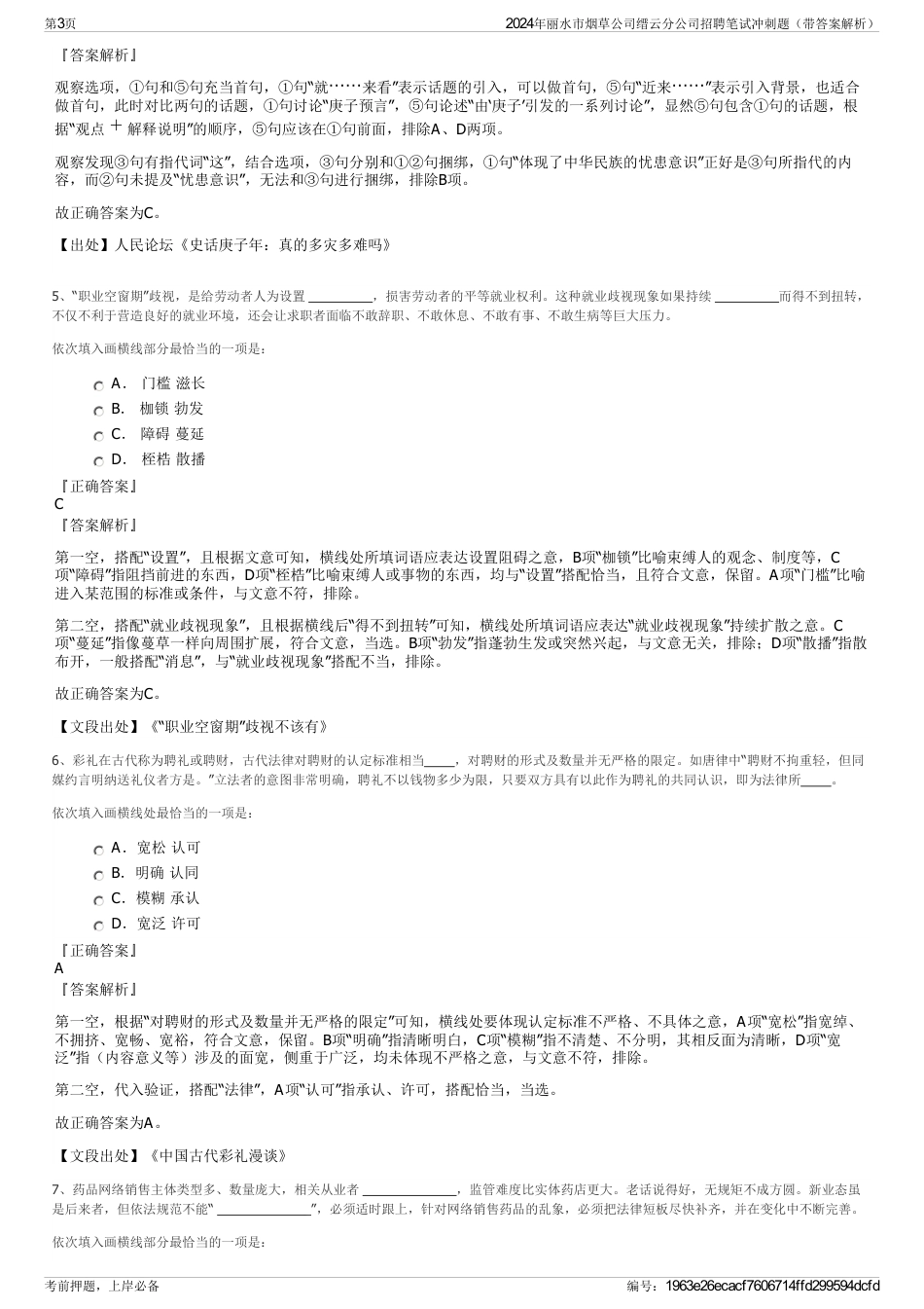 2024年丽水市烟草公司缙云分公司招聘笔试冲刺题（带答案解析）_第3页