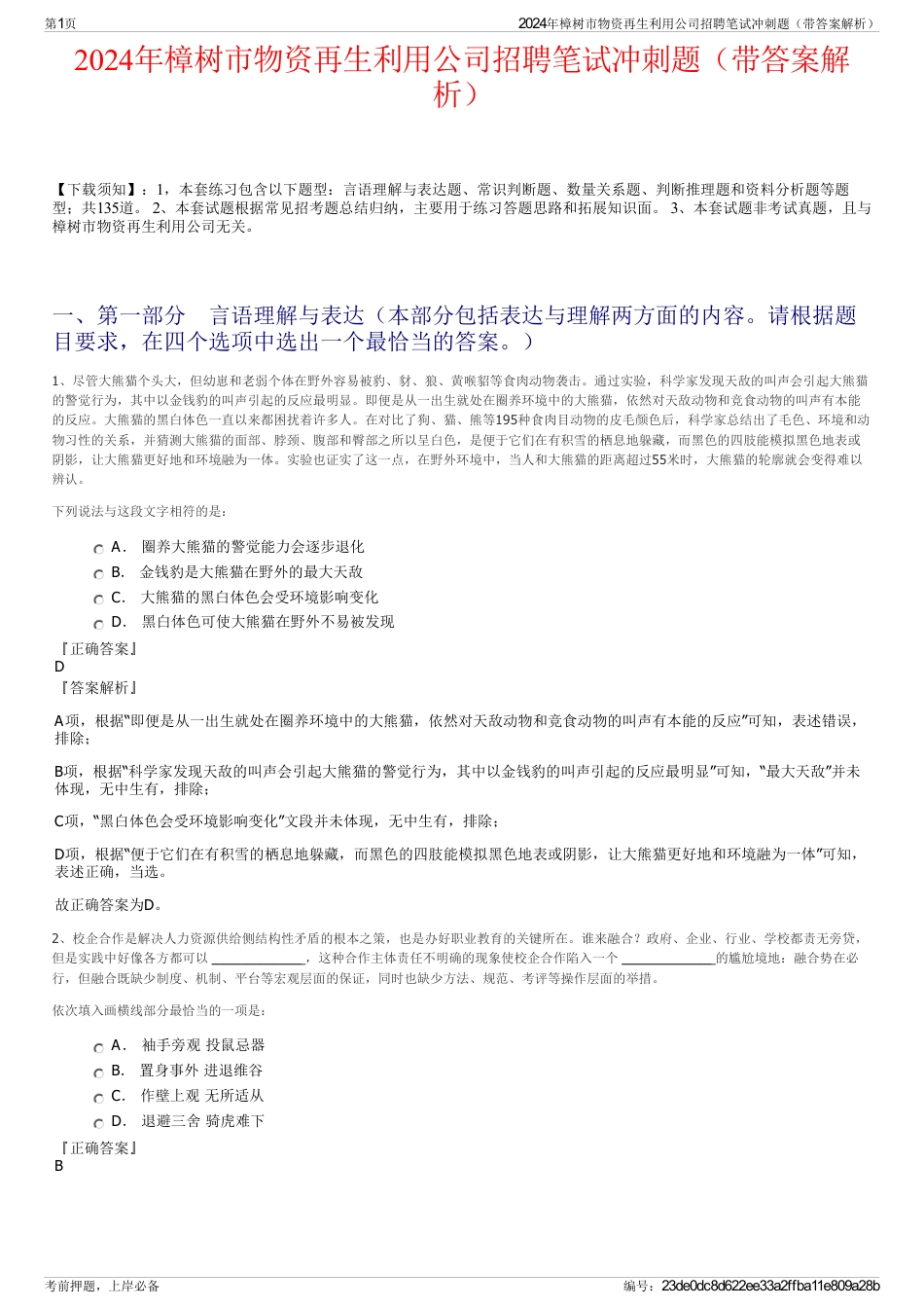 2024年樟树市物资再生利用公司招聘笔试冲刺题（带答案解析）_第1页
