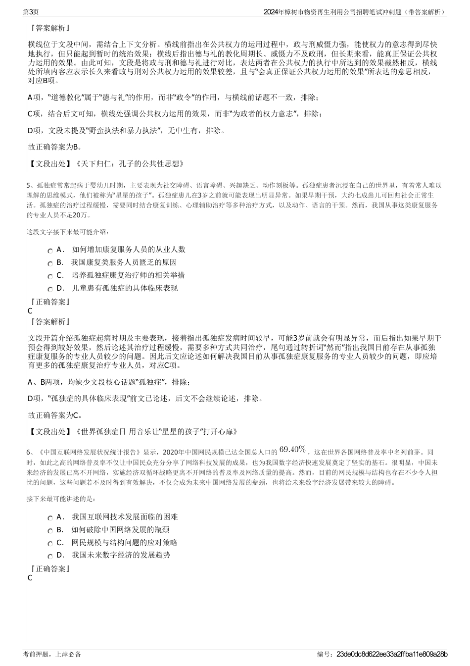 2024年樟树市物资再生利用公司招聘笔试冲刺题（带答案解析）_第3页