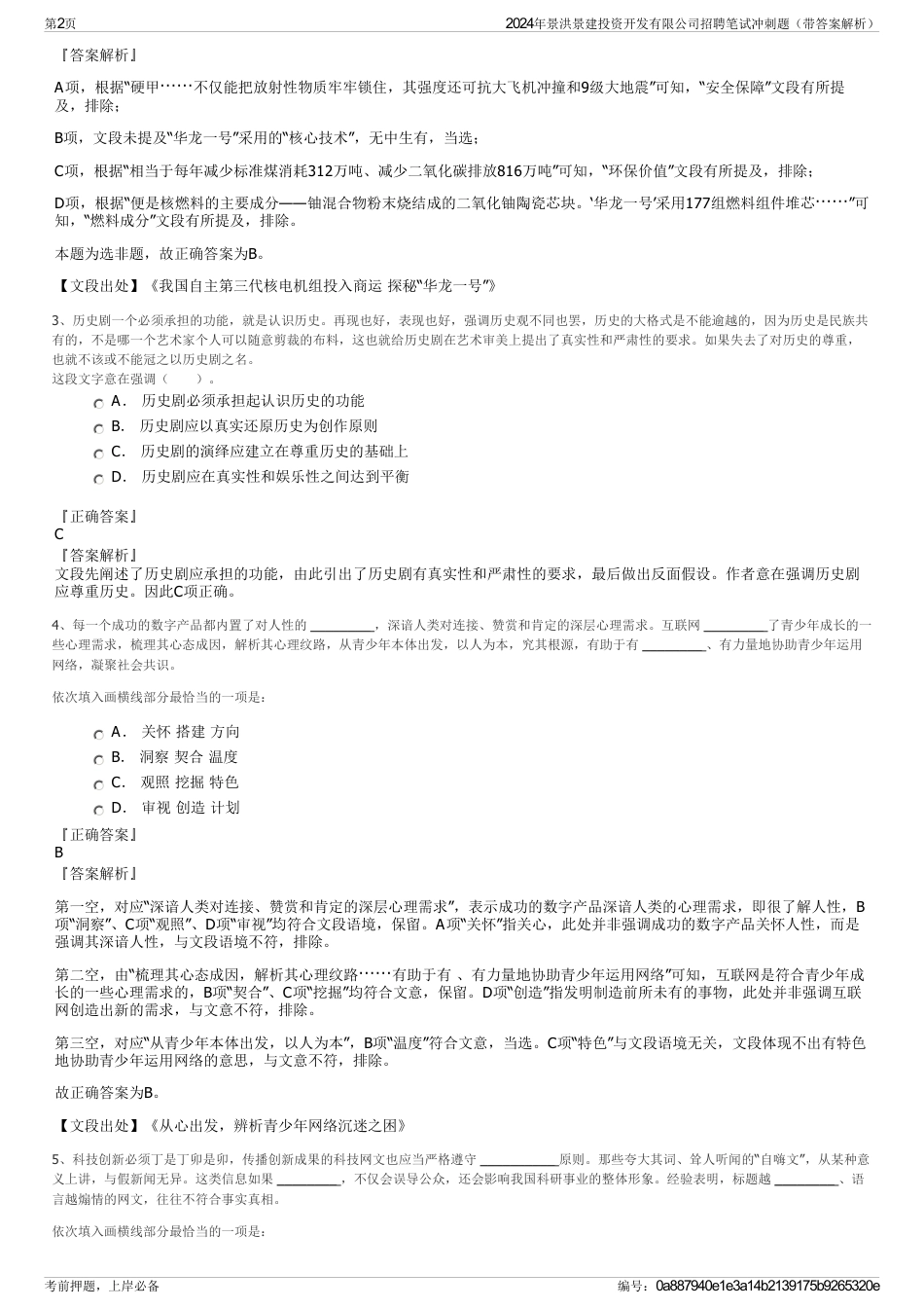 2024年景洪景建投资开发有限公司招聘笔试冲刺题（带答案解析）_第2页