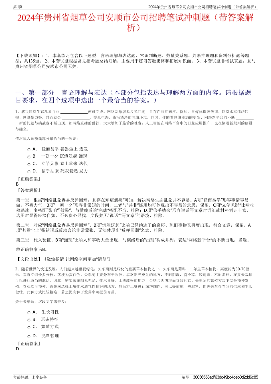 2024年贵州省烟草公司安顺市公司招聘笔试冲刺题（带答案解析）_第1页