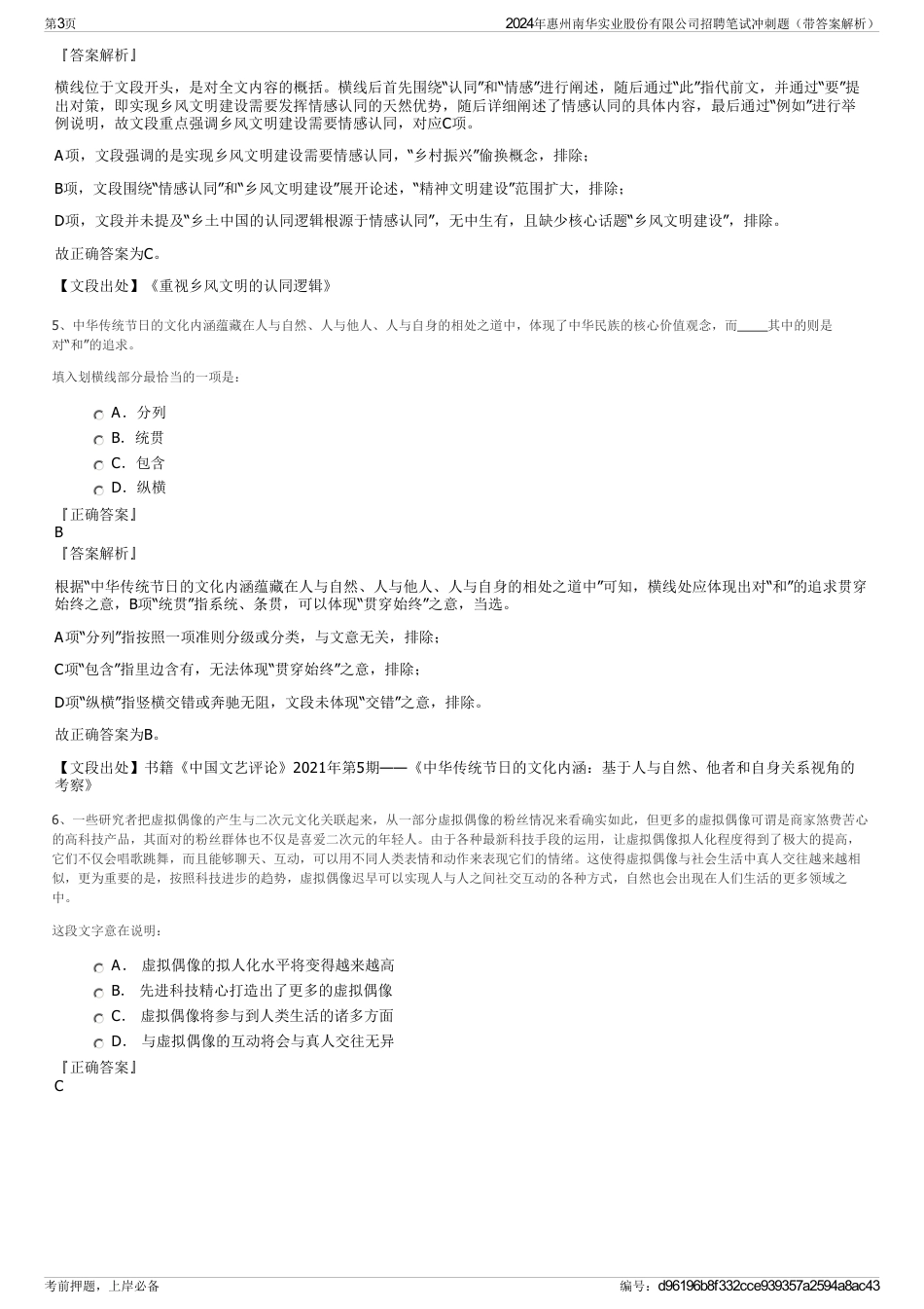 2024年惠州南华实业股份有限公司招聘笔试冲刺题（带答案解析）_第3页