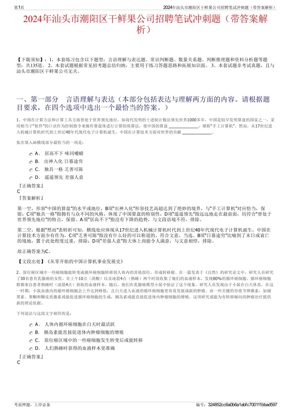 2024年汕头市潮阳区干鲜果公司招聘笔试冲刺题（带答案解析）_第1页