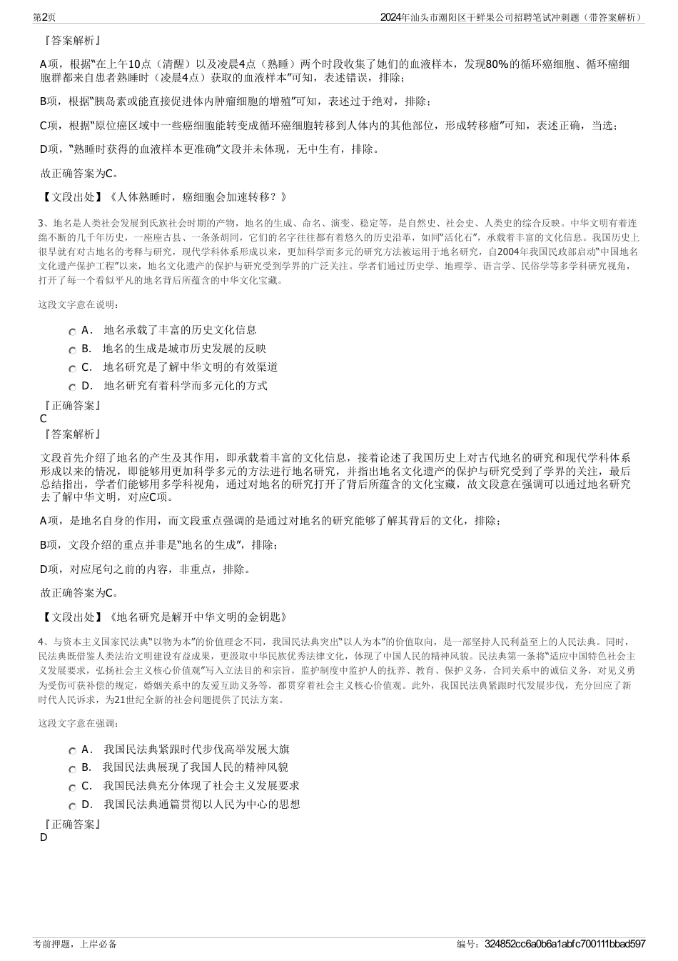2024年汕头市潮阳区干鲜果公司招聘笔试冲刺题（带答案解析）_第2页