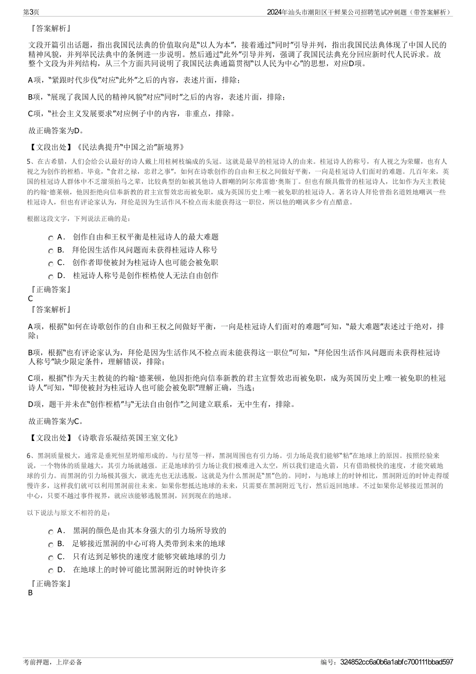 2024年汕头市潮阳区干鲜果公司招聘笔试冲刺题（带答案解析）_第3页