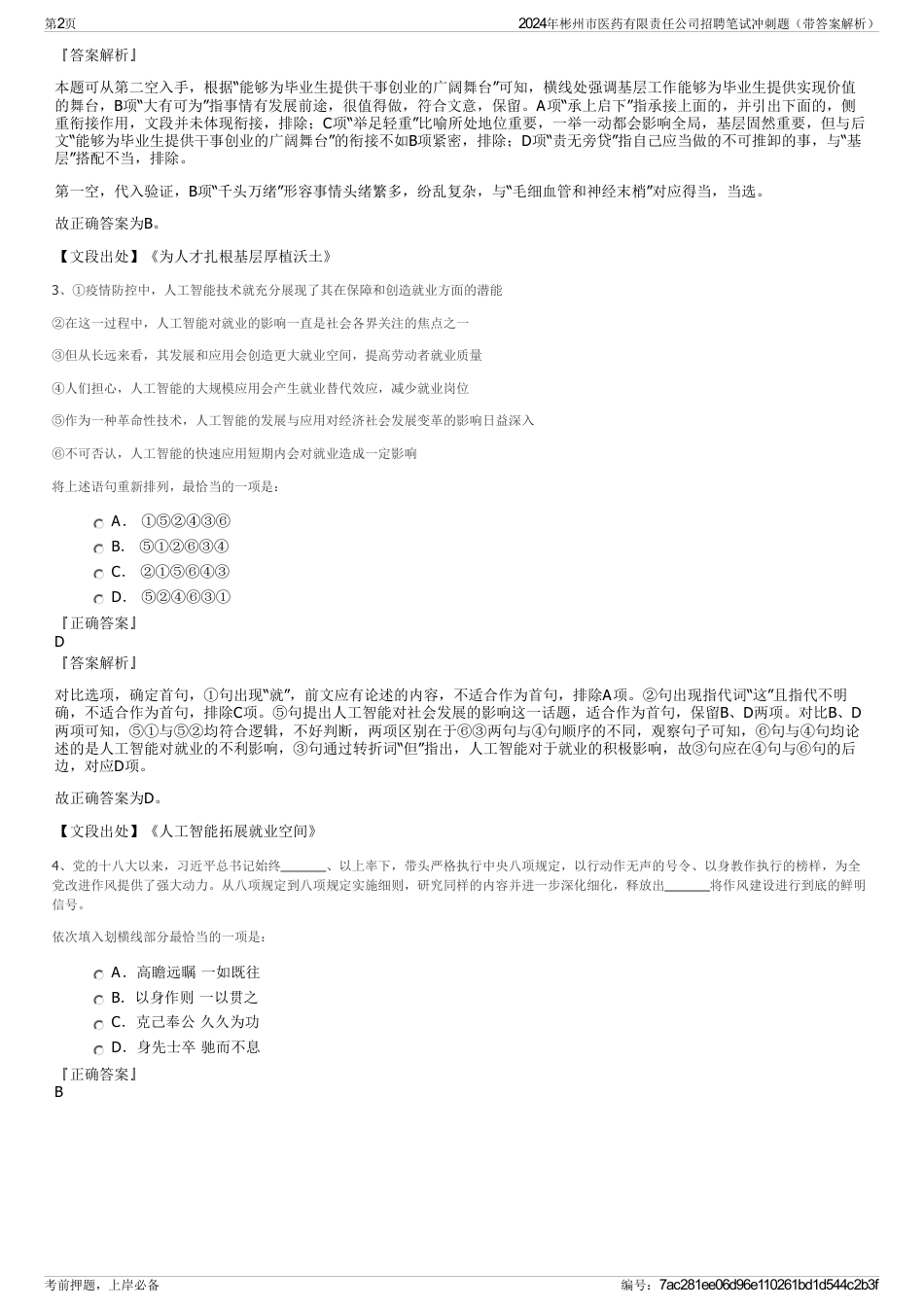 2024年彬州市医药有限责任公司招聘笔试冲刺题（带答案解析）_第2页